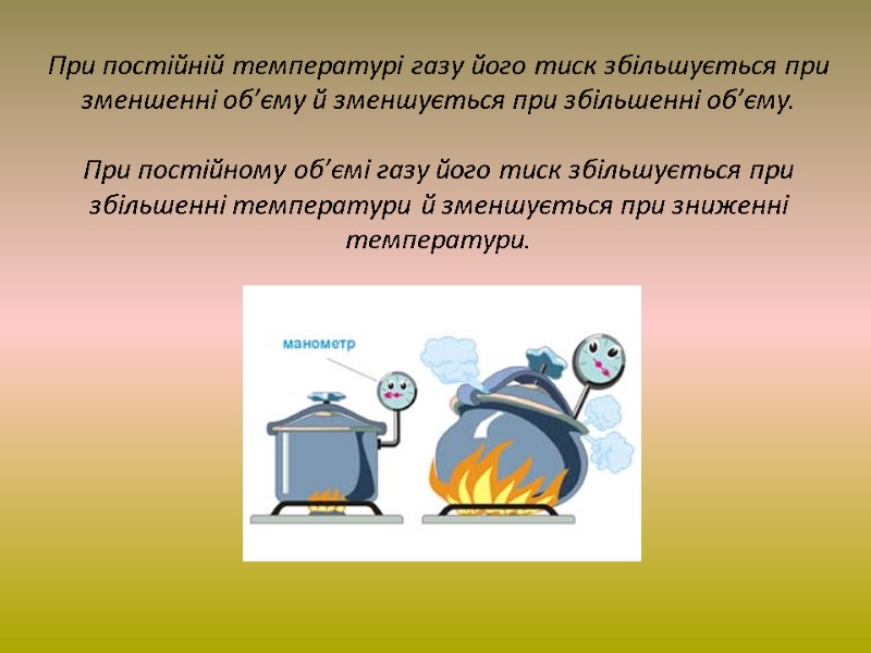 При постійній температурі газу його тиск збільшується при зменшенні об’єму й зменшується при збільшенні